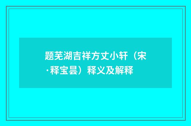 题芜湖吉祥方丈小轩（宋·释宝昙）释义及解释