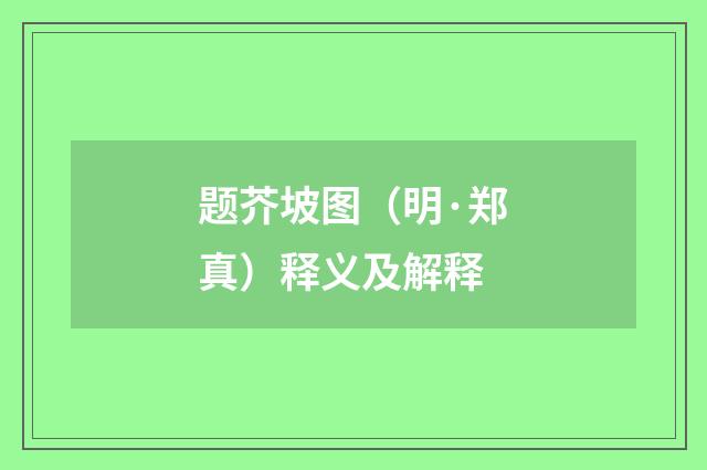 题芥坡图（明·郑真）释义及解释