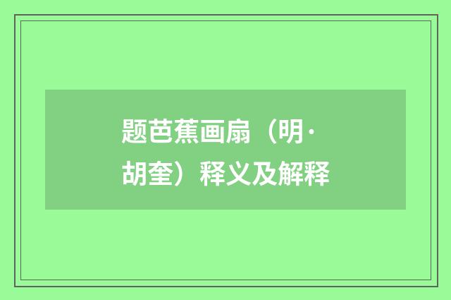 题芭蕉画扇（明·胡奎）释义及解释