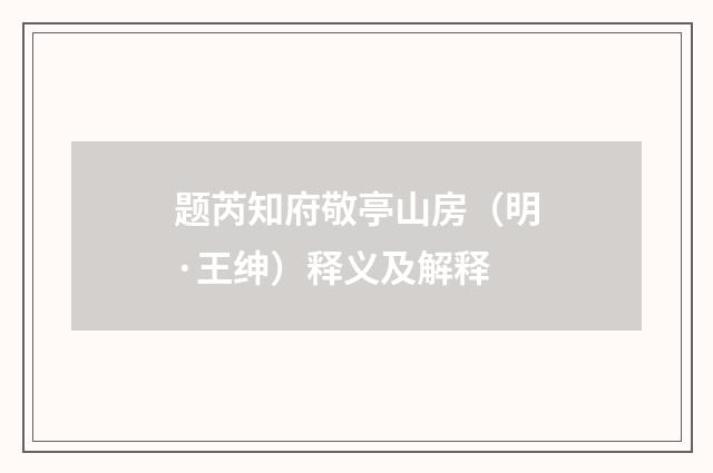 题芮知府敬亭山房（明·王绅）释义及解释
