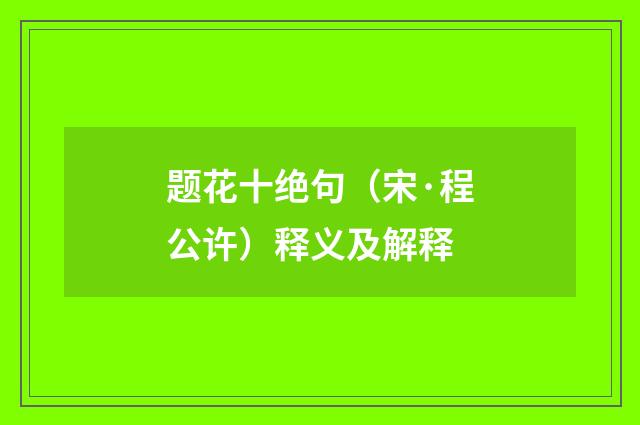 题花十绝句（宋·程公许）释义及解释