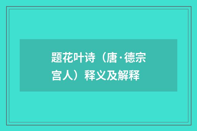 题花叶诗（唐·德宗宫人）释义及解释