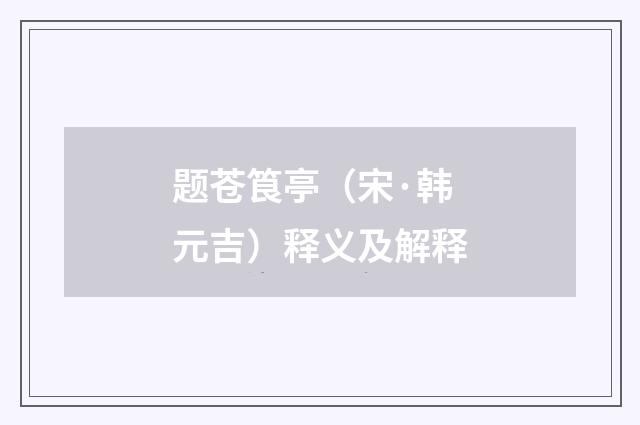题苍筤亭（宋·韩元吉）释义及解释