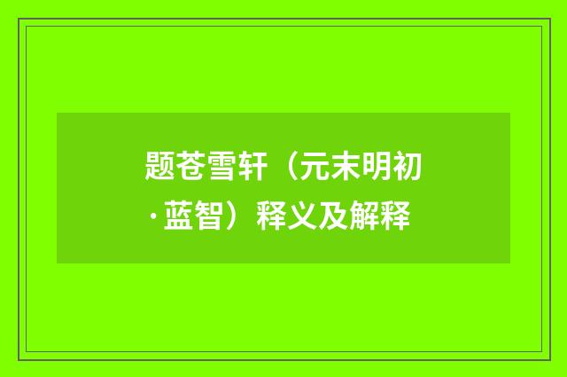 题苍雪轩（元末明初·蓝智）释义及解释