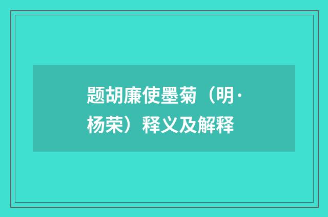 题胡廉使墨菊（明·杨荣）释义及解释