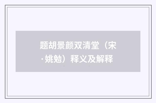 题胡景颜双清堂（宋·姚勉）释义及解释