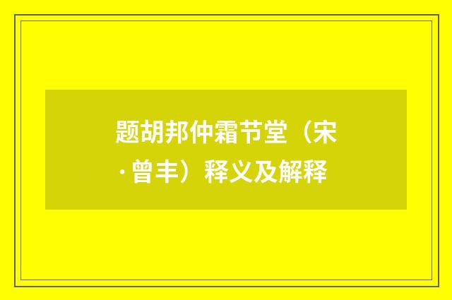 题胡邦仲霜节堂（宋·曾丰）释义及解释