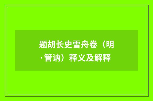 题胡长史雪舟卷（明·管讷）释义及解释