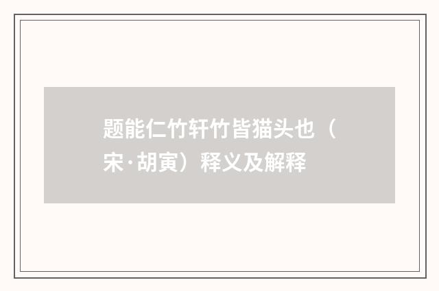 题能仁竹轩竹皆猫头也（宋·胡寅）释义及解释