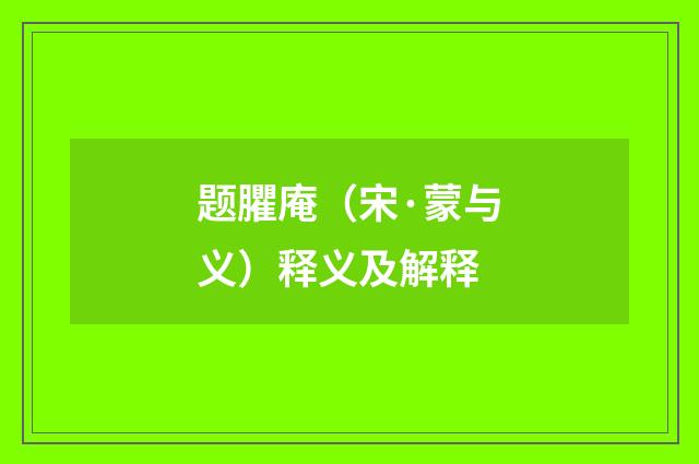 题臞庵（宋·蒙与义）释义及解释
