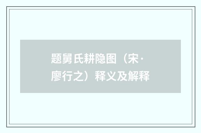 题舅氏耕隐图（宋·廖行之）释义及解释