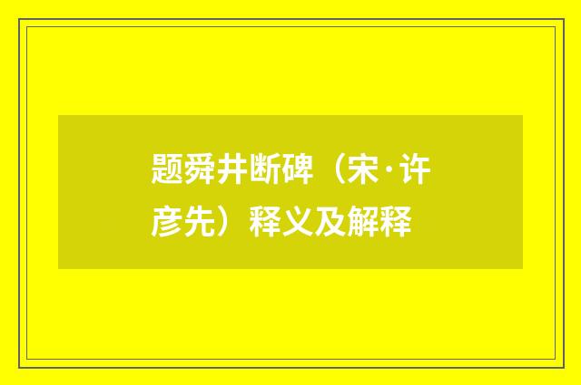 题舜井断碑（宋·许彦先）释义及解释