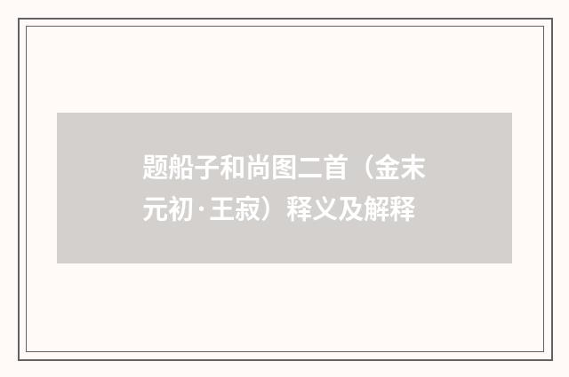 题船子和尚图二首（金末元初·王寂）释义及解释