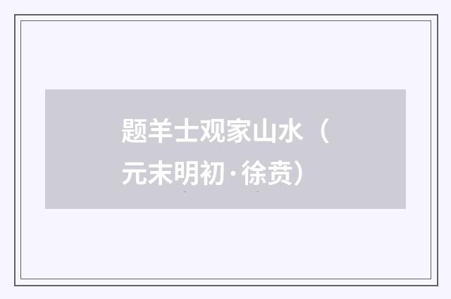 题羊士观家山水（元末明初·徐贲）释义及解释