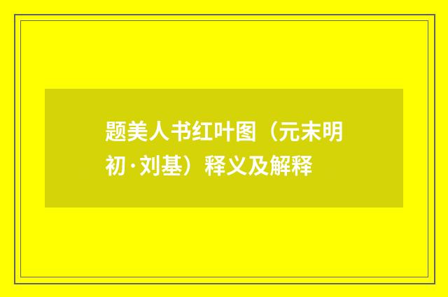 题美人书红叶图（元末明初·刘基）释义及解释