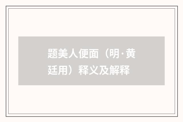 题美人便面（明·黄廷用）释义及解释
