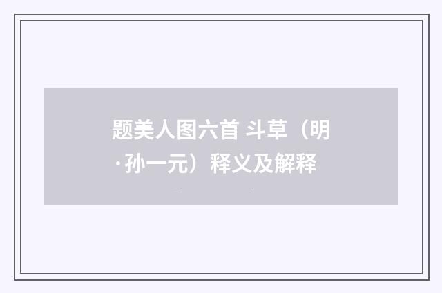 题美人图六首 斗草（明·孙一元）释义及解释