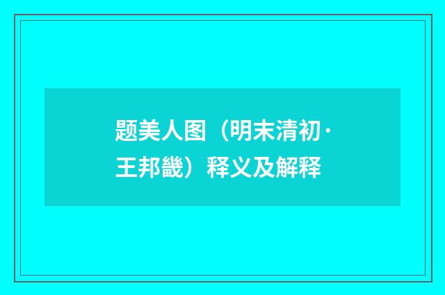 题美人图（明末清初·王邦畿）释义及解释