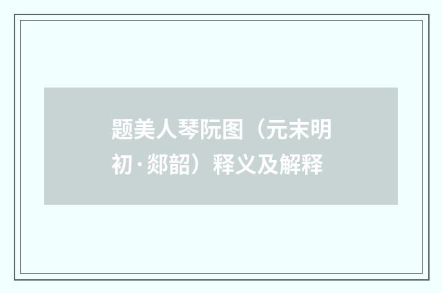 题美人琴阮图（元末明初·郯韶）释义及解释