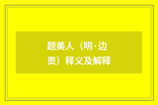 题美人（明·边贡）释义及解释