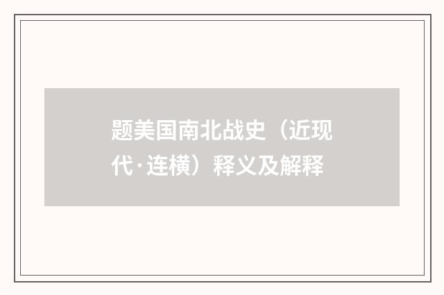 题美国南北战史（近现代·连横）释义及解释