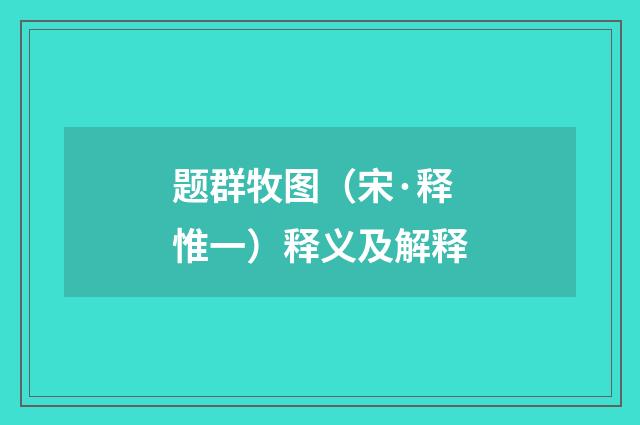 题群牧图（宋·释惟一）释义及解释