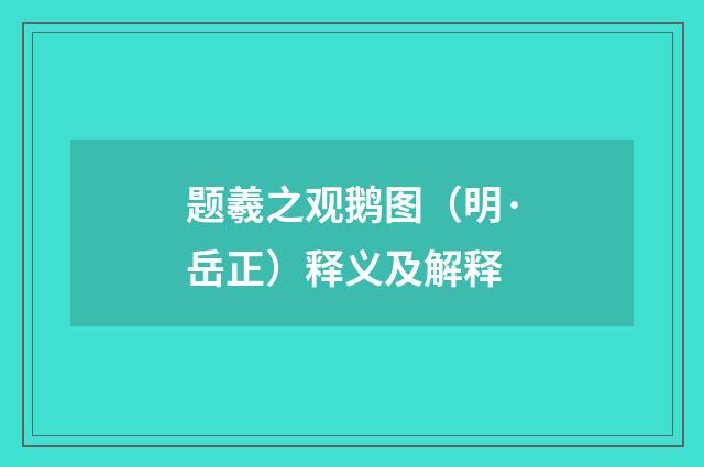 题羲之观鹅图（明·岳正）释义及解释