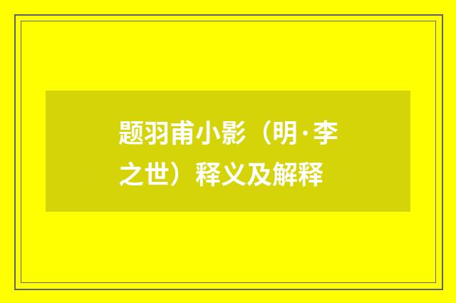 题羽甫小影（明·李之世）释义及解释