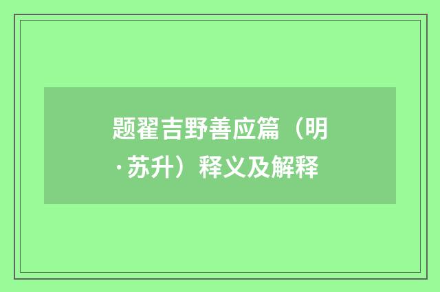 题翟吉野善应篇（明·苏升）释义及解释