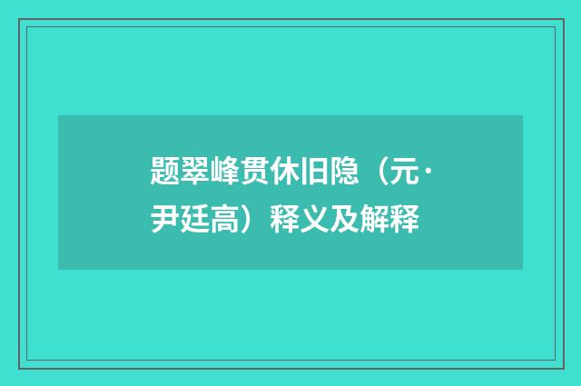 题翠峰贯休旧隐（元·尹廷高）释义及解释