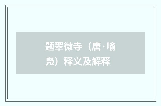 题翠微寺（唐·喻凫）释义及解释