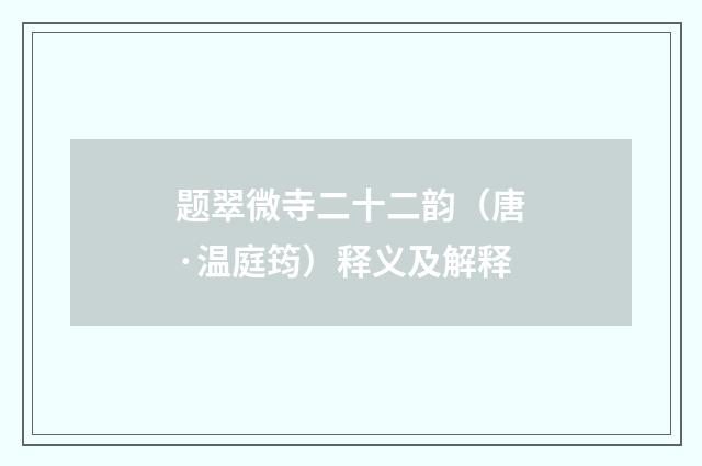 题翠微寺二十二韵（唐·温庭筠）释义及解释