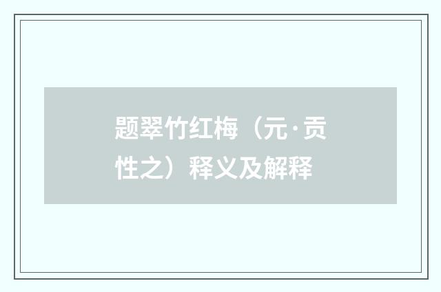 题翠竹红梅（元·贡性之）释义及解释