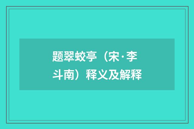 题翠蛟亭（宋·李斗南）释义及解释