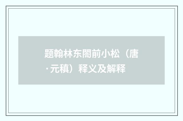 题翰林东閤前小松（唐·元稹）释义及解释