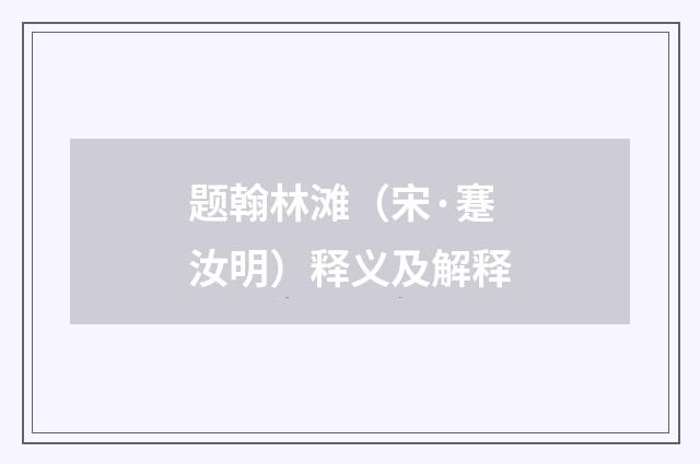 题翰林滩（宋·蹇汝明）释义及解释
