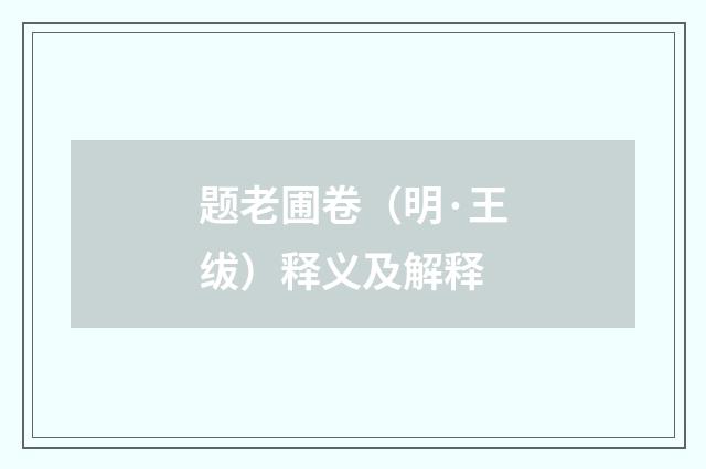 题老圃卷（明·王绂）释义及解释