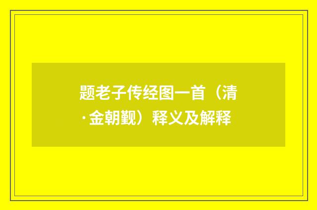 题老子传经图一首（清·金朝觐）释义及解释