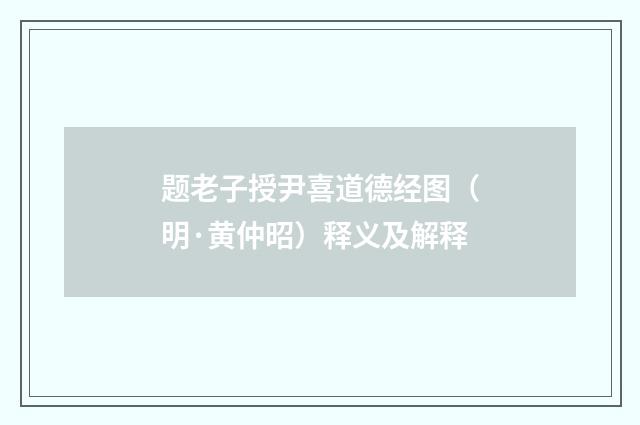 题老子授尹喜道德经图（明·黄仲昭）释义及解释