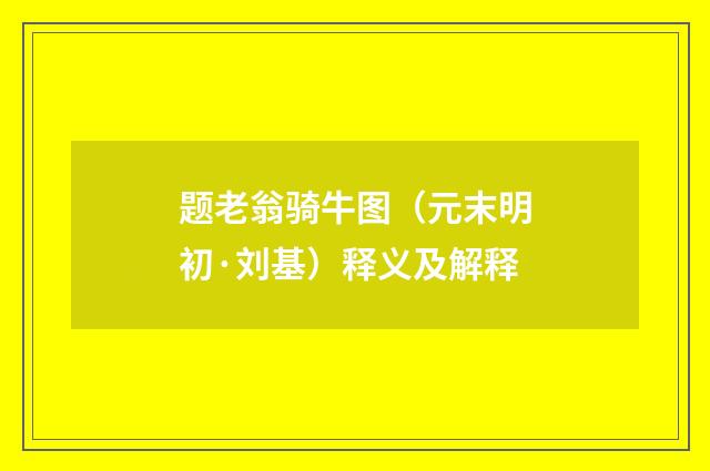 题老翁骑牛图（元末明初·刘基）释义及解释