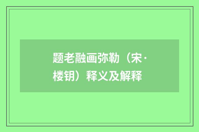 题老融画弥勒（宋·楼钥）释义及解释
