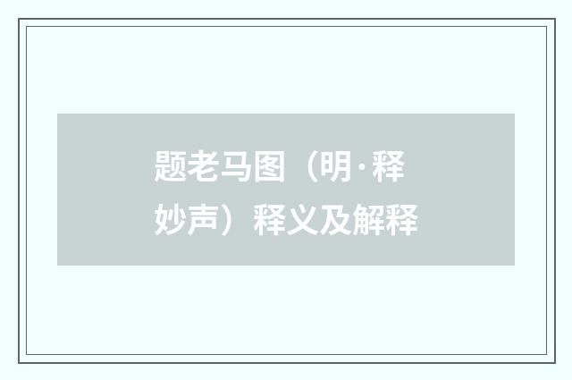 题老马图（明·释妙声）释义及解释