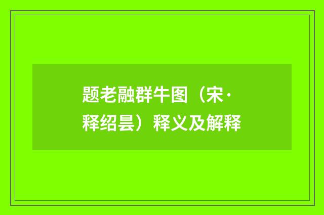 题老融群牛图（宋·释绍昙）释义及解释
