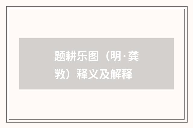 题耕乐图（明·龚敩）释义及解释