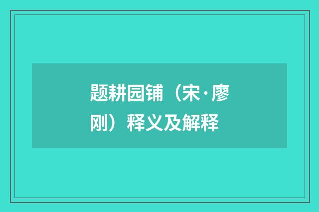 题耕园铺（宋·廖刚）释义及解释
