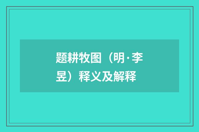 题耕牧图（明·李昱）释义及解释