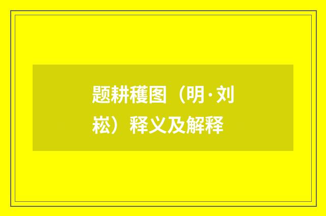 题耕穫图（明·刘崧）释义及解释
