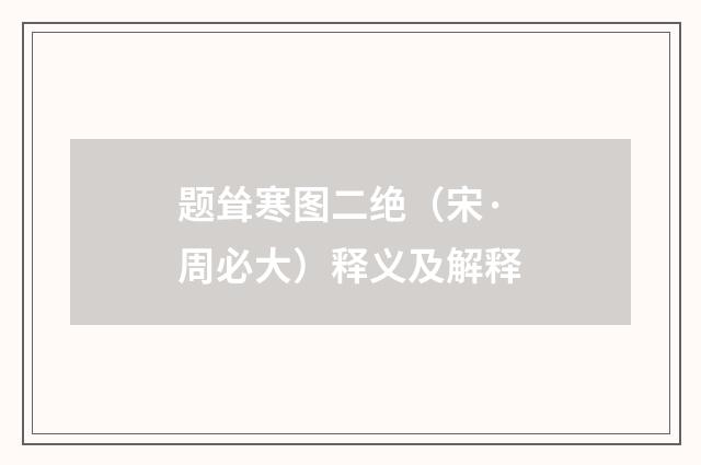 题耸寒图二绝（宋·周必大）释义及解释