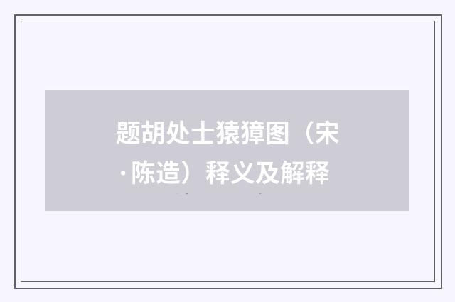题胡处士猿獐图（宋·陈造）释义及解释