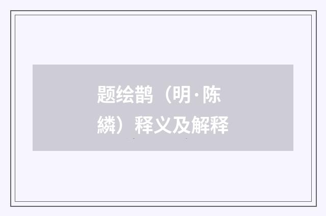 题绘鹊（明·陈繗）释义及解释